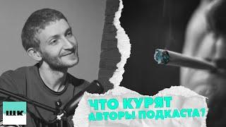 ЩК Подкаст #3 | Что курят авторы ЩК подкаста?