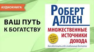 Множественные источники дохода. Роберт Аллен. [Аудиокнига]