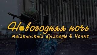 Новогодняя ночь майкопской бригады в Чечне [Документальный фильм]