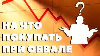 НА ЧТО ПОКУПАТЬ АКЦИИ В КРИЗИС? Как купить акции во время обвала фондового рынка?