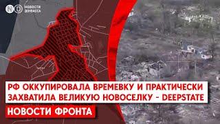 Армия РФ оккупировала Времевку и практически захватила Великую Новоселку, – DeepState