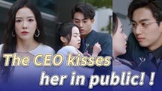 CEO so loved her and kissed her in public! !！