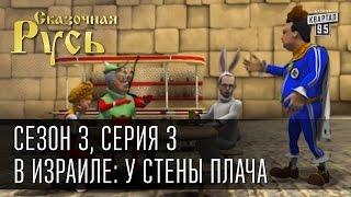 Сказочная Русь, сезон 3, серия 3, В Израиле: у Стены плача