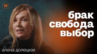 «Не женитесь!». Алена Долецкая о свиданиях, счастье без брака и романтике в современном мире