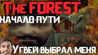 Мастер Угвей в The FOREST 2019// The Forest начало// Монтаж.