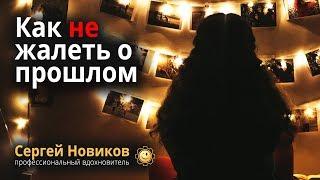 Как не жалеть о прошлом #СергейНовиков