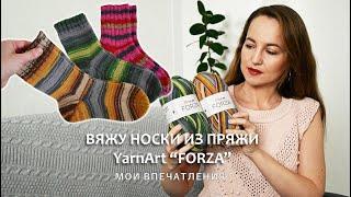 СВЯЗАЛА НОСКИ ИЗ ПРЯЖИ YarnArt "FORZA" / ОТЗЫВ О ПРЯЖЕ / ПЛЮСЫ И МИНУСЫ ПРЯЖИ "FORZA"