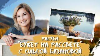 Вебинар от Ольги Базановой - "Букет на рассвете". Пишем маслом