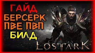 ПОДРОБНЫЙ ГАЙД НА БЕРСЕРКА ЛОСТ АРК ► ПВЕ/ПВП БИЛД ►BERSERK PVE/PVP LOST ARK