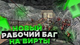 НОВЫЙ РАБОЧИЙ БАГ НА ВИРТЫ - NAMALSK RP