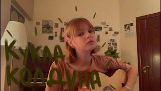 Кукла колдуна | Король и Шут (guitar cover)