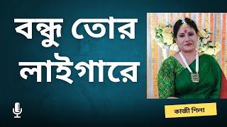 বন্ধু তোর লাইগারে ।। বন্ধু তোর লাইগারে