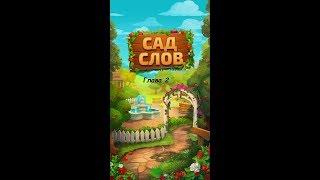 Сад Слов: Веселье со словами - Глава 2 (уровень 6 - 10)