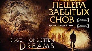 ШОВЕ. Пещера забытых снов / Cave of Forgotten Dreams