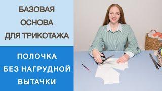 Размоделирование вытачки. Как правильно избавиться от нагрудной вытачки? Работа с базовой основой.