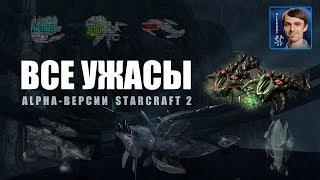 ВСЕ УЖАСЫ Alpha-версии StarCraft II - ZERG vs PROTOSS