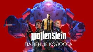 Wolfenstein: Падение Колосса | Разбор сюжета.