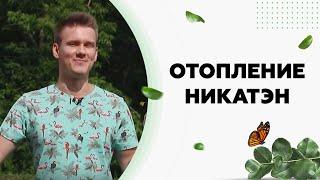 Об энергосберегающем отоплении Никатэн в передаче "Про Ремонт"