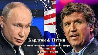 ПОЛНОЕ интервью Путина Карлсону на русском языке (Putin's interview with Carlson)