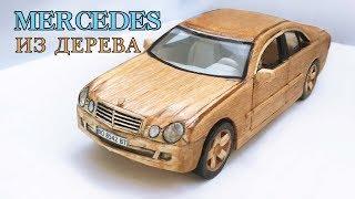 КАК СДЕЛАТЬ МАШИНКУ ИЗ ДЕРЕВА - MERCEDES / How to Make a Car