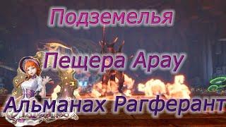 Astellia online: Подземелье. Пещера Арау. Группа. Рагферант. Альманах.