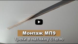 Монтаж магнітних треків в натяжну стелю. Профіль МП9 для треків в натяжні стелі.