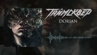 ТАЙМСКВЕР - Dorian (Official Audio)