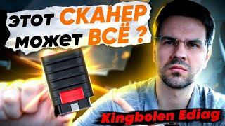 Диагностический OBD2 СКАНЕР Kingbolen Ediag.