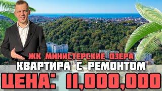 Квартира в Сочи с ремонтом / ЖК Министерские озера.