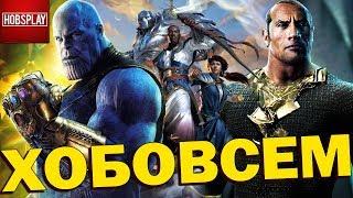 Magic: The Gathering - Доминария, Playstation 5, Танос - Герой?! Фильм о Черном Адаме!