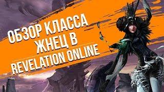 Revelation Online. Обзор класса Жнец.