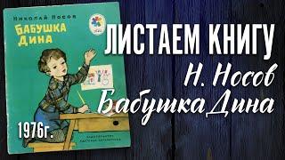 Николай Носов "Бабушка Дина" 1976 г.