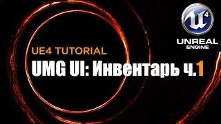 Создание интерфейса инвентаря в Unreal Engine ч 1