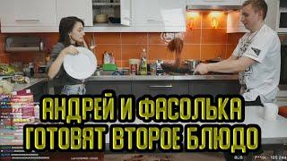 ФАСОЛЬКА и АНДРЕЙ ГОТОВЯТ ВТОРОЕ БЛЮДО | ГУЛЯШНЫЙ ВТОРОЙ РАУНД | МОДЕСТАЛ КУКИНГ (MODESTAL)