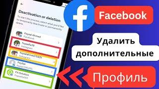 Как удалить дополнительный профиль Facebook | Facebook Создать еще один профиль Удалить 2024