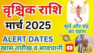 वृश्चिक राशि ll मार्च 2025 ll ALERT DATE ll सूर्य चंद्र ग्रहण ll खास तारीख ll SCORPIO