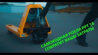 Самоходная гидравлическая тележка PPT18 сократит ваши затраты