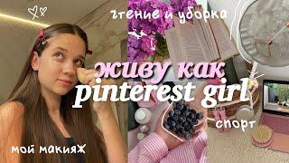 живу день как PINTEREST GIRL *эстетика* летнее утро, уход за собой