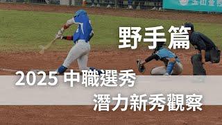 2025 中職選秀與旅外潛力新秀觀察 野手篇