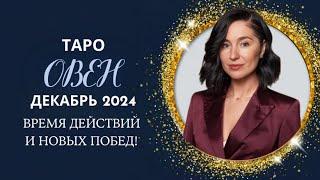  ОВЕН ТАРО ДЕКАБРЬ 2024: Время действий и новых побед! 