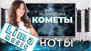 polnalyubvi - Кометы На Пианино РАЗБОР + НОТЫ  Как Играть (Обучение)