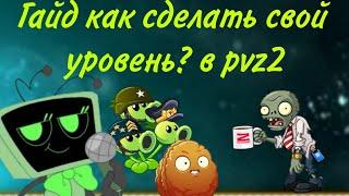 Гайд Как Создать Свой Уровень в PvZ2