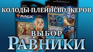 МТГ Выбор Равники - колоды Плейнсволкеров: Довин и Домри