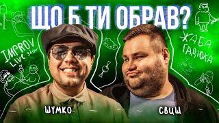 Шумко на премії ОСКАР | Шумко АБО Свищ | Що Б Ти Обрав | ЖАБАГАДЮКА