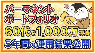 【運用結果】60代の父がパーマネントポートフォリオに1,000万投資して5年後はいくら増えた？