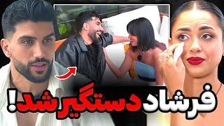 فرشاد در ایران دستگیر شد؟نگرانی بچه های عشق ابدی از دستگیری فرشاد‼️ازش خبر نداریم پیگیرشیم