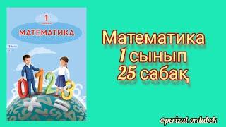 Математика 1 сынып 25 сабақ #математика #бастауышсынып #1сынып #логика #геометрия