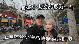 上海这条小资马路越来越时髦，老破小也要20多万一平