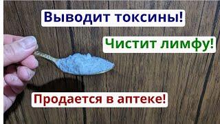 Восстанавливает здоровье и чистит лимфу! Аптечное средство для чистки организма.