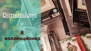 Мои Вышивальные Запасы/ DIMENSIONS/ Полная Коллекция Наборов Дименшенс/ Вышивка крестом